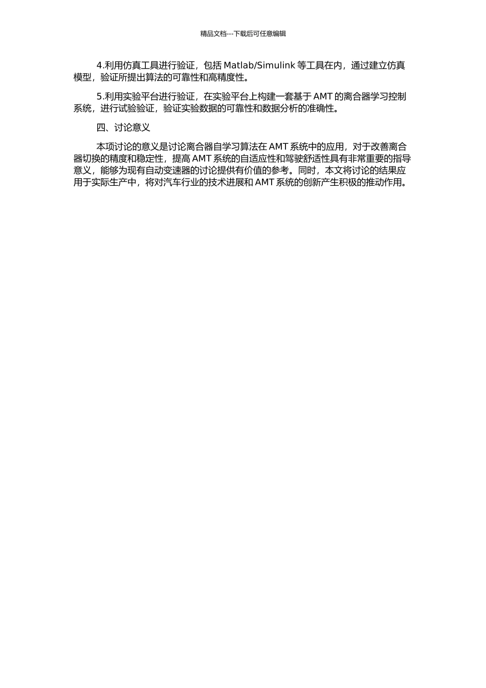 AMT系统离合器自学习算法的应用研究的开题报告_第2页