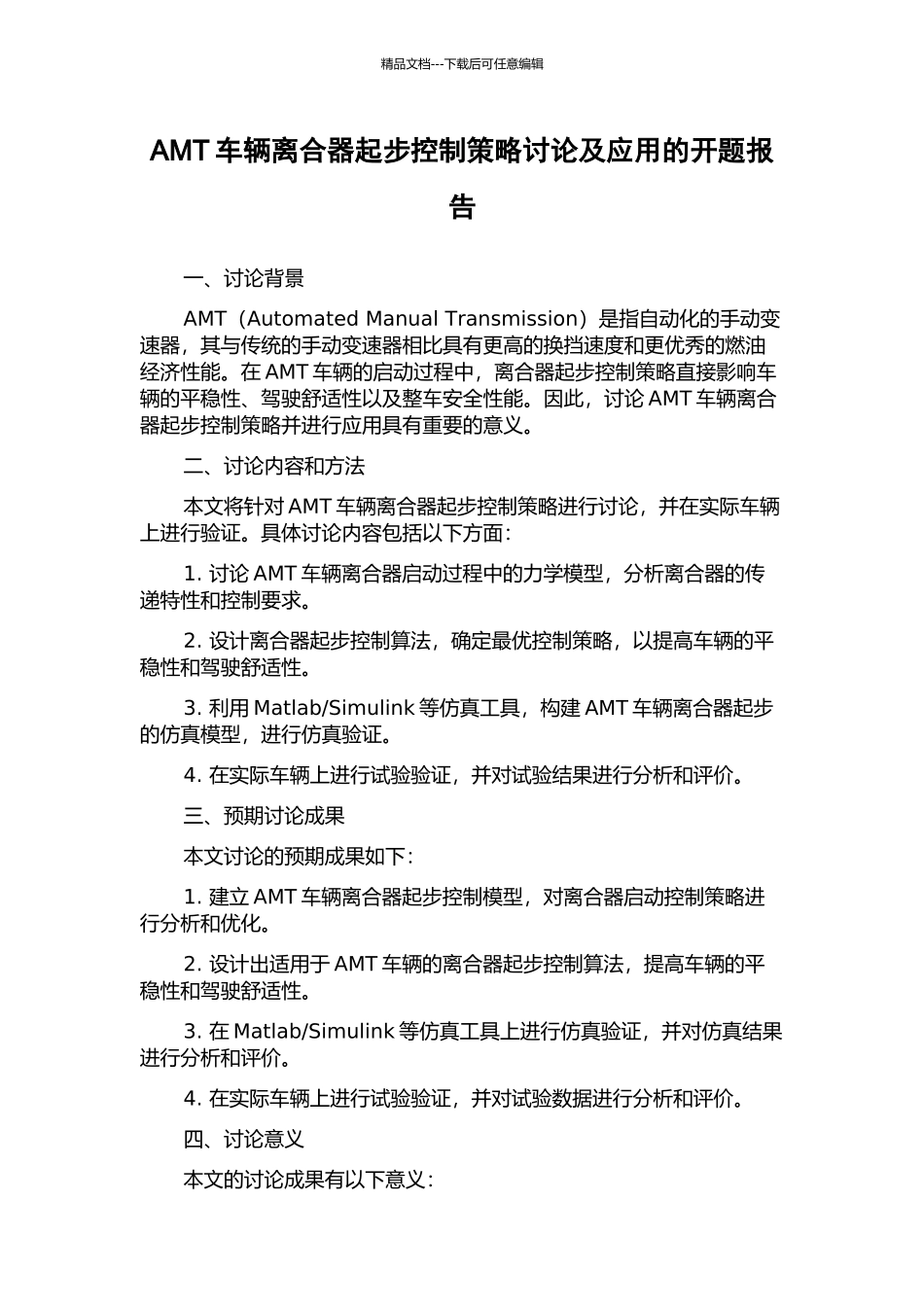 AMT车辆离合器起步控制策略研究及应用的开题报告_第1页
