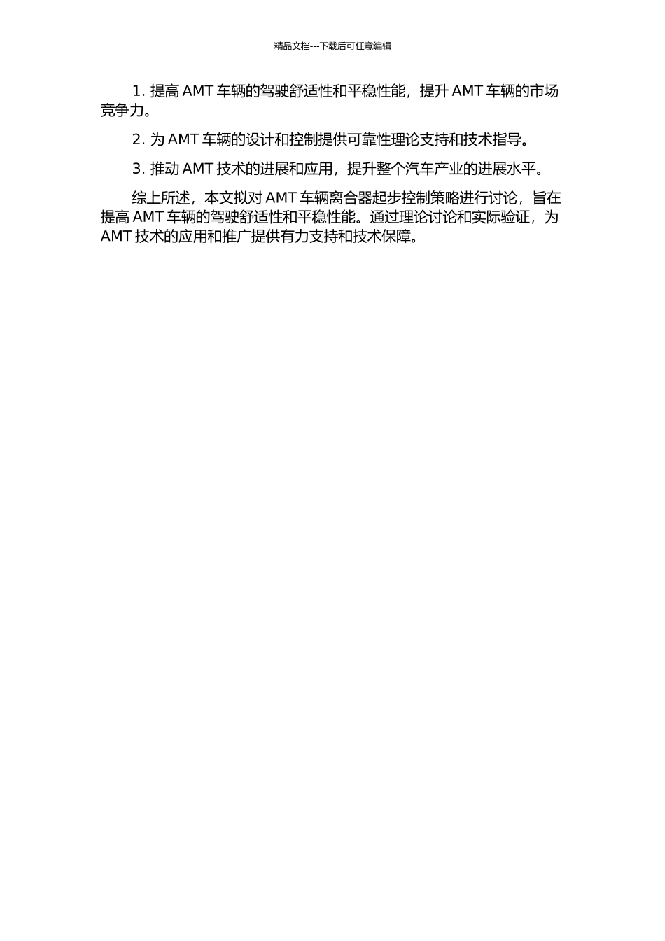 AMT车辆离合器起步控制策略研究及应用的开题报告_第2页