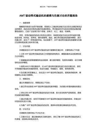 AMT驱动带式输送机的建模与仿真研究的开题报告