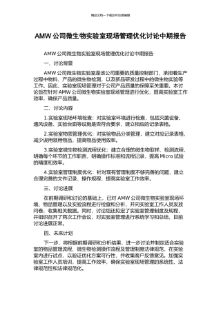 AMW公司微生物实验室现场管理优化研究中期报告
