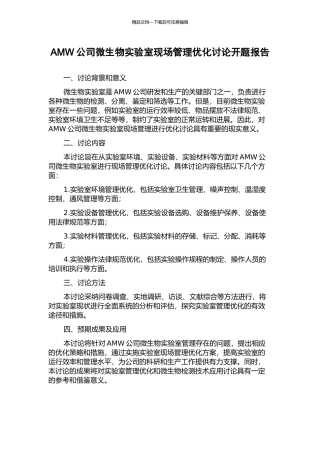 AMW公司微生物实验室现场管理优化研究开题报告