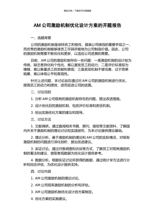 AM公司激励机制优化设计方案的开题报告