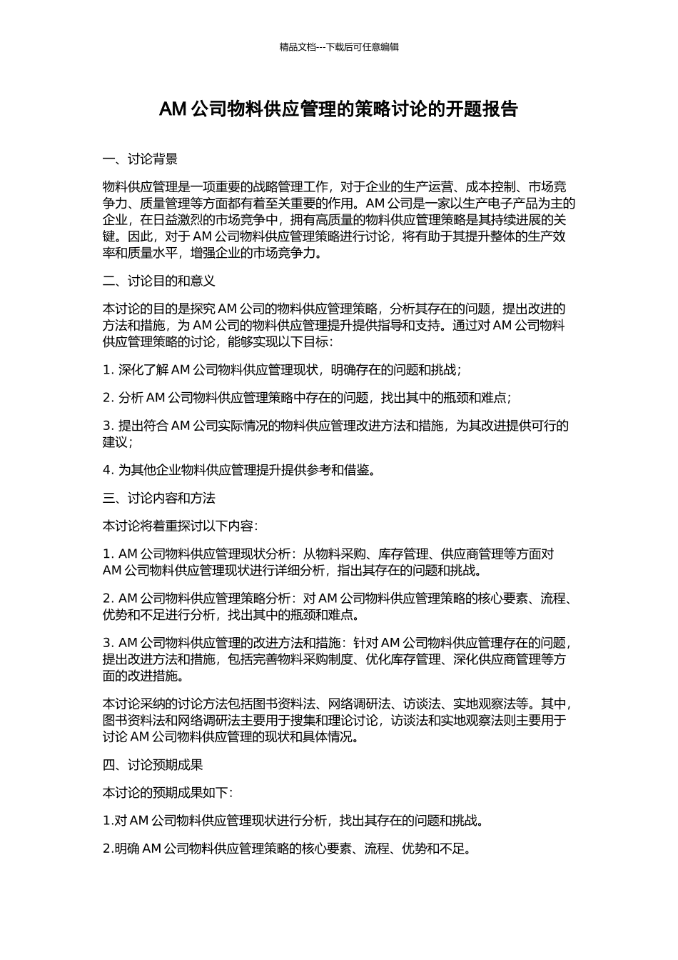 AM公司物料供应管理的策略研究的开题报告_第1页