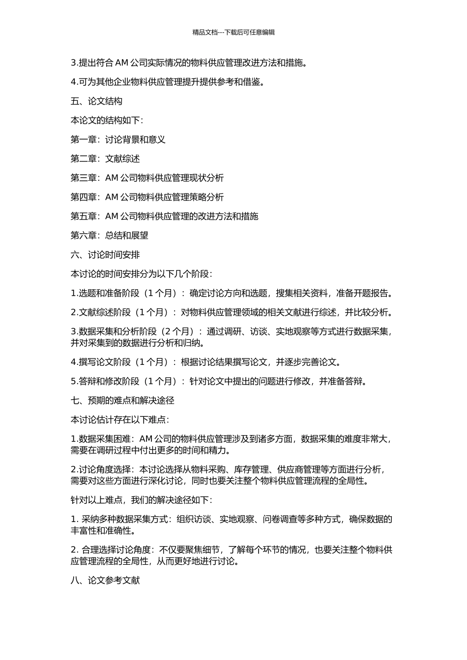 AM公司物料供应管理的策略研究的开题报告_第2页