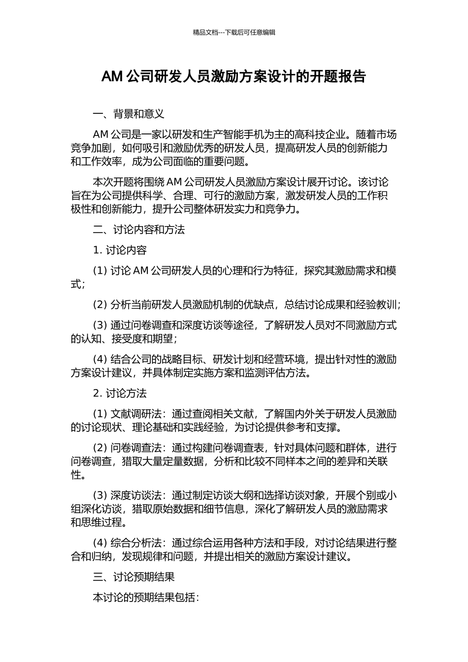 AM公司研发人员激励方案设计的开题报告_第1页