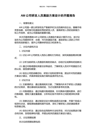 AM公司研发人员激励方案设计的开题报告