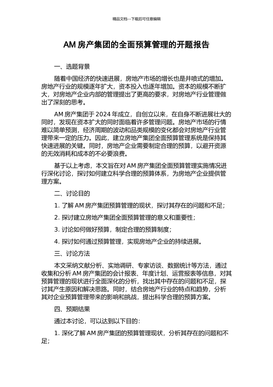 AM房产集团的全面预算管理的开题报告_第1页