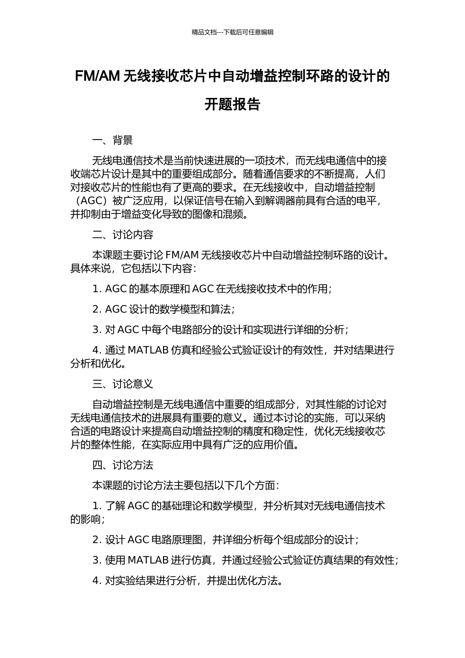 AM无线接收芯片中自动增益控制环路的设计的开题报告_第1页
