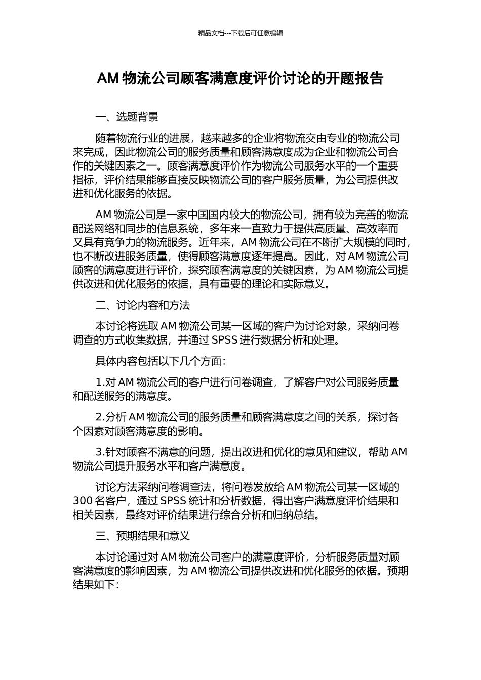 AM物流公司顾客满意度评价研究的开题报告_第1页