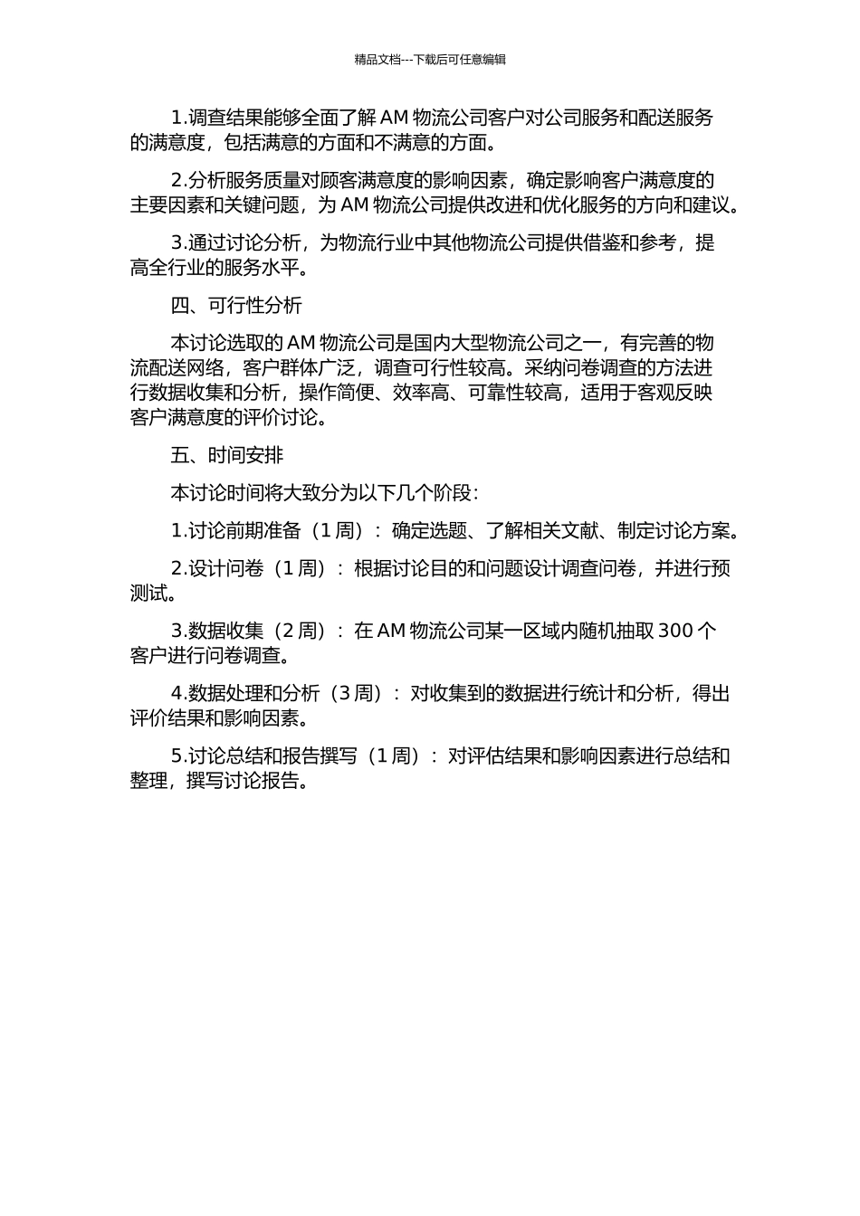 AM物流公司顾客满意度评价研究的开题报告_第2页