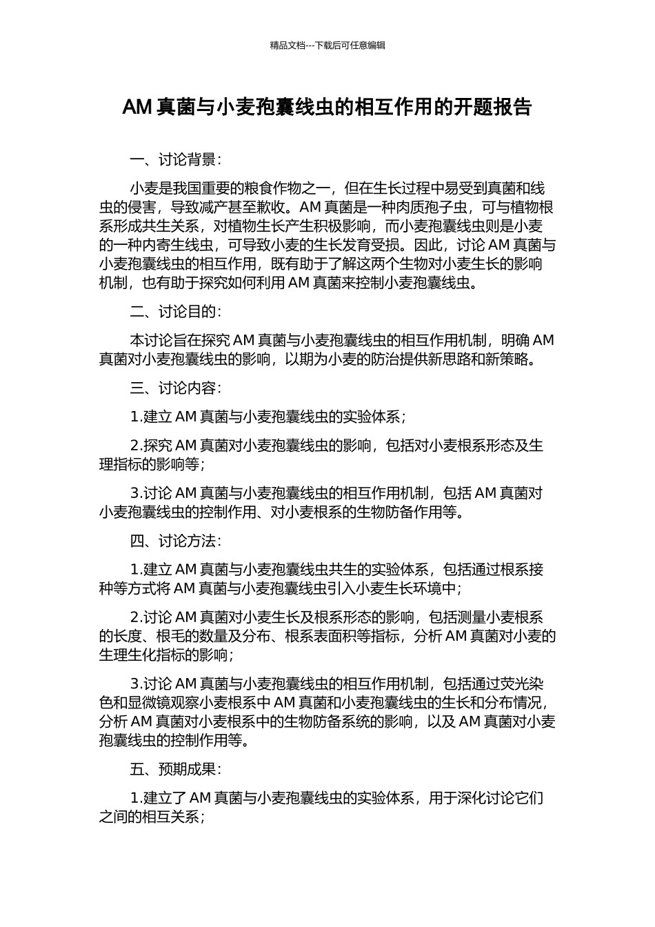 AM真菌与小麦孢囊线虫的相互作用的开题报告_第1页