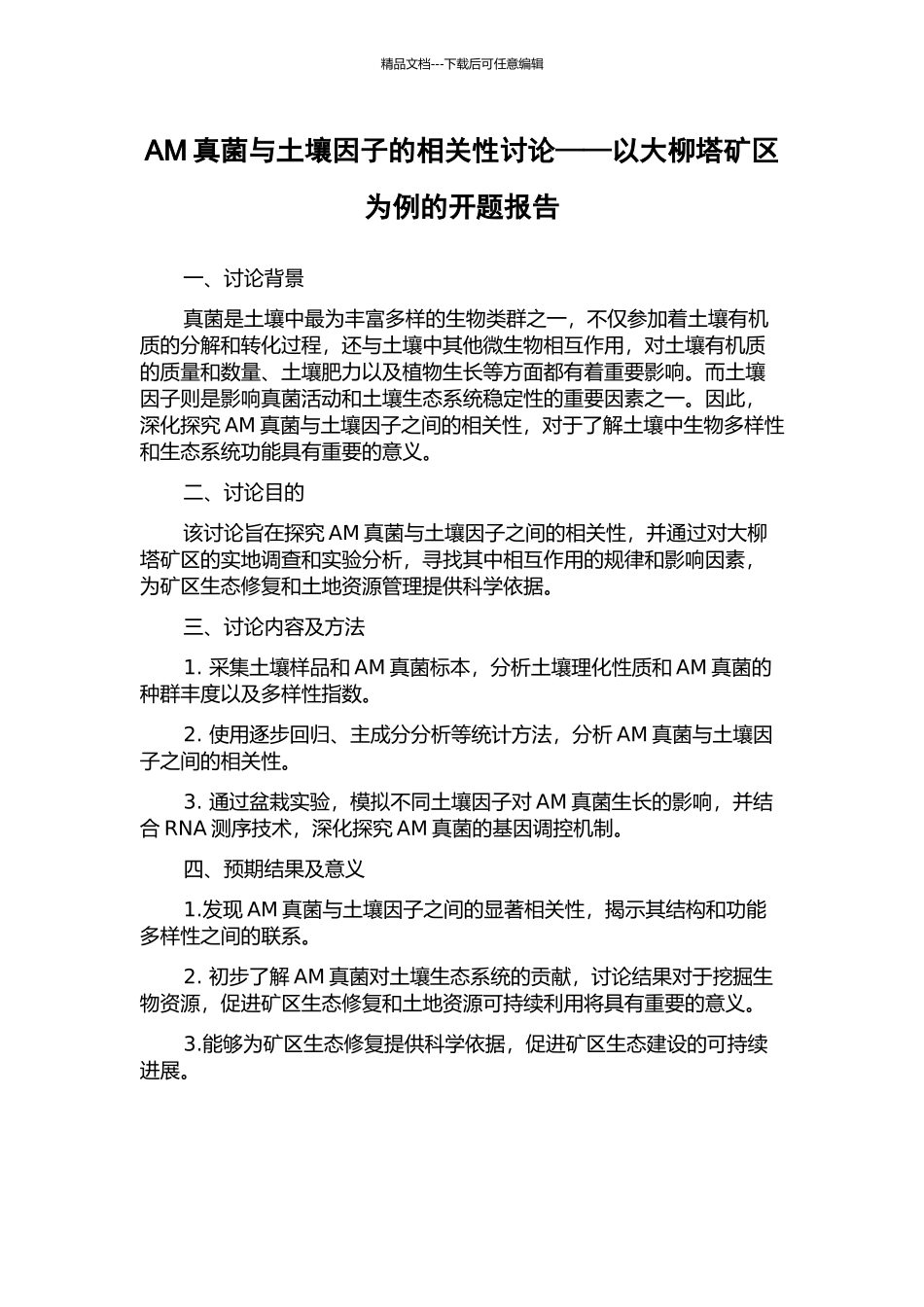 AM真菌与土壤因子的相关性研究——以大柳塔矿区为例的开题报告_第1页