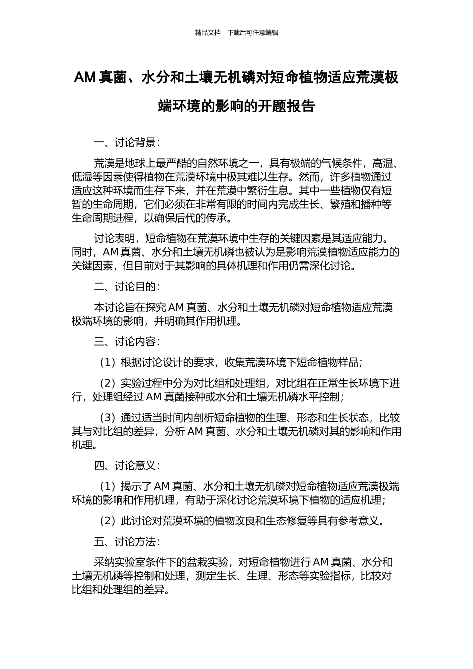 AM真菌、水分和土壤无机磷对短命植物适应荒漠极端环境的影响的开题报告_第1页