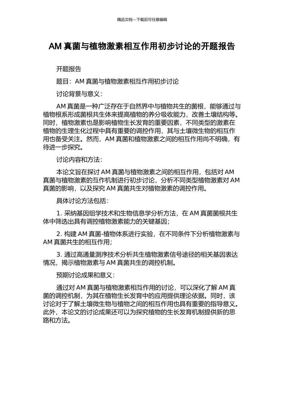 AM真菌与植物激素相互作用初步研究的开题报告_第1页