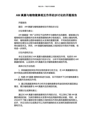 AM真菌与植物激素相互作用初步研究的开题报告
