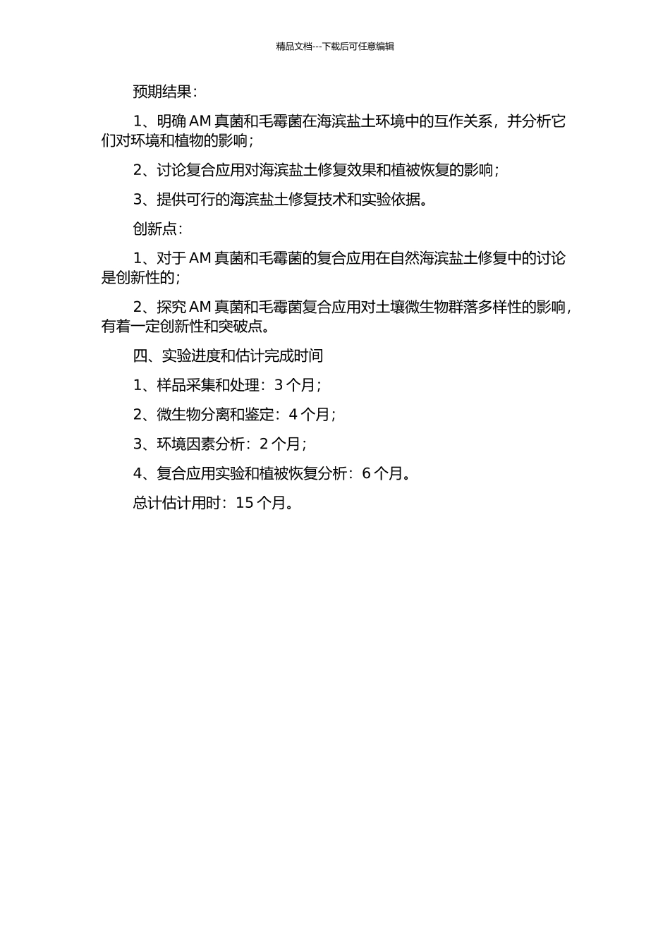 AM真菌与毛霉菌的互作在海滨盐土修复中的应用研究的开题报告_第2页