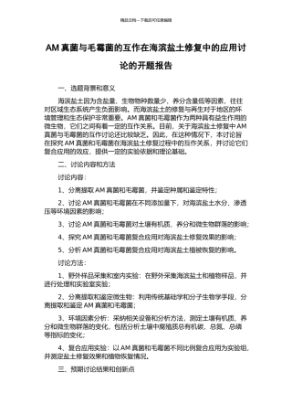 AM真菌与毛霉菌的互作在海滨盐土修复中的应用研究的开题报告