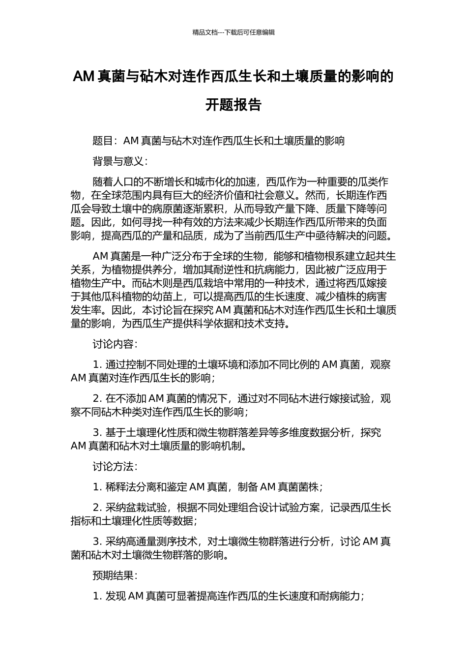 AM真菌与砧木对连作西瓜生长和土壤质量的影响的开题报告_第1页