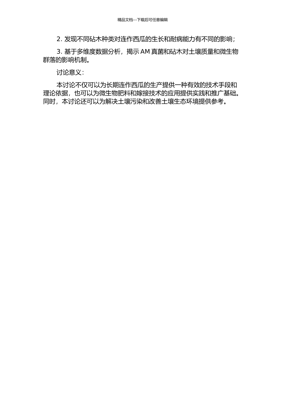 AM真菌与砧木对连作西瓜生长和土壤质量的影响的开题报告_第2页