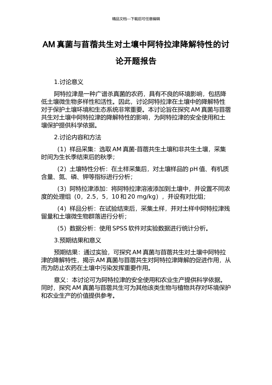AM真菌与苜蓿共生对土壤中阿特拉津降解特性的研究开题报告_第1页
