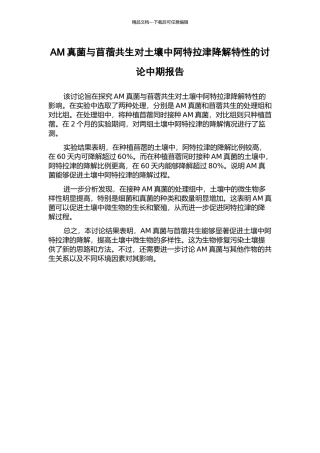 AM真菌与苜蓿共生对土壤中阿特拉津降解特性的研究中期报告