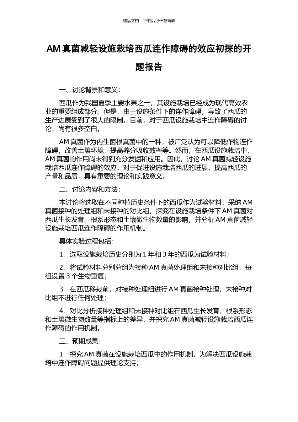 AM真菌减轻设施栽培西瓜连作障碍的效应初探的开题报告_第1页