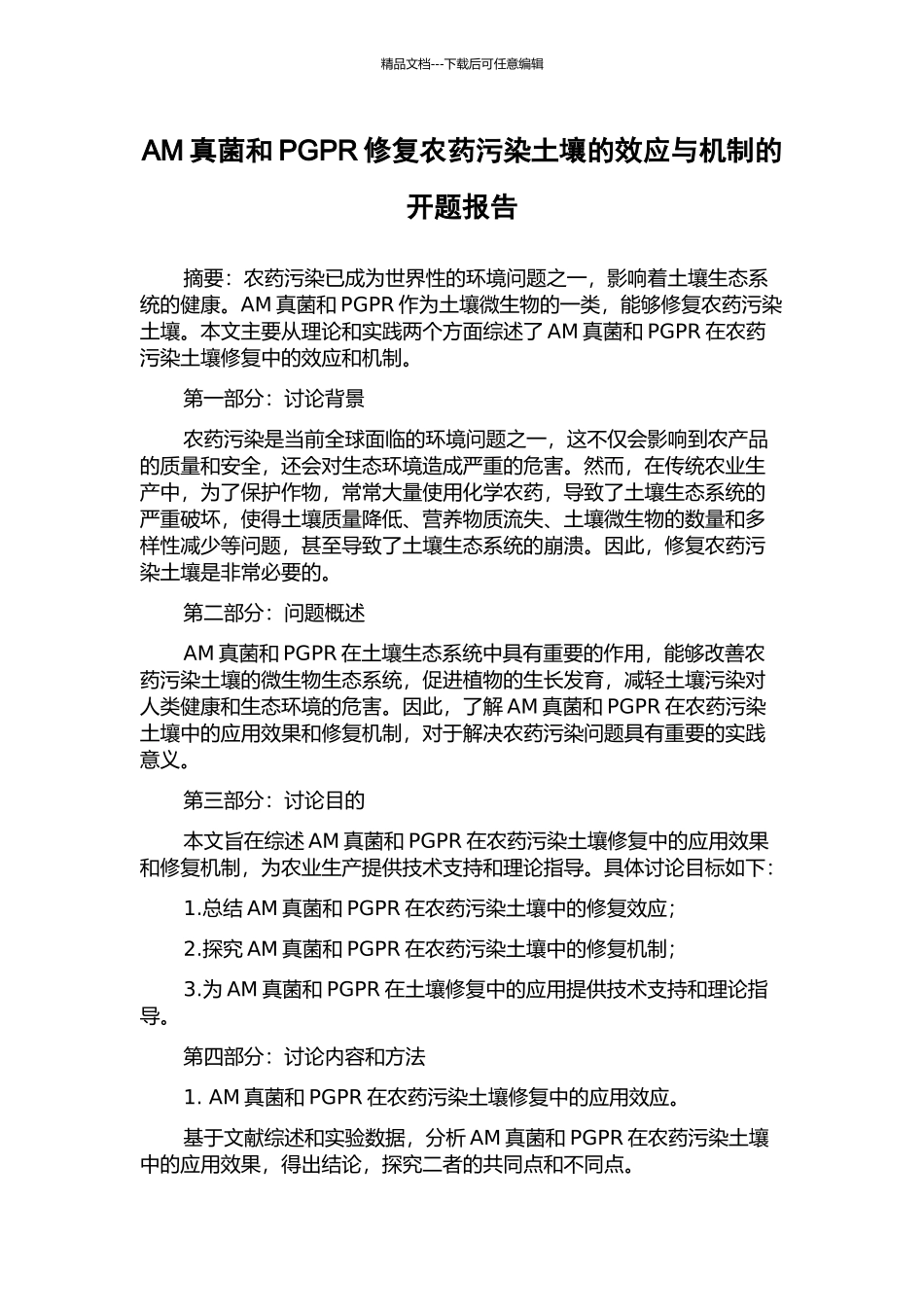 AM真菌和PGPR修复农药污染土壤的效应与机制的开题报告_第1页