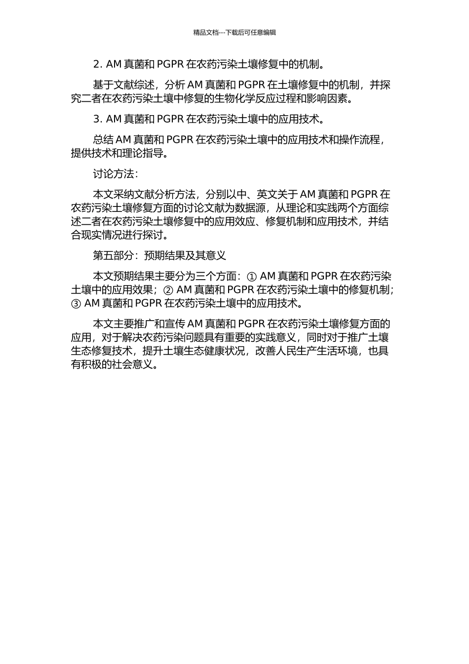 AM真菌和PGPR修复农药污染土壤的效应与机制的开题报告_第2页