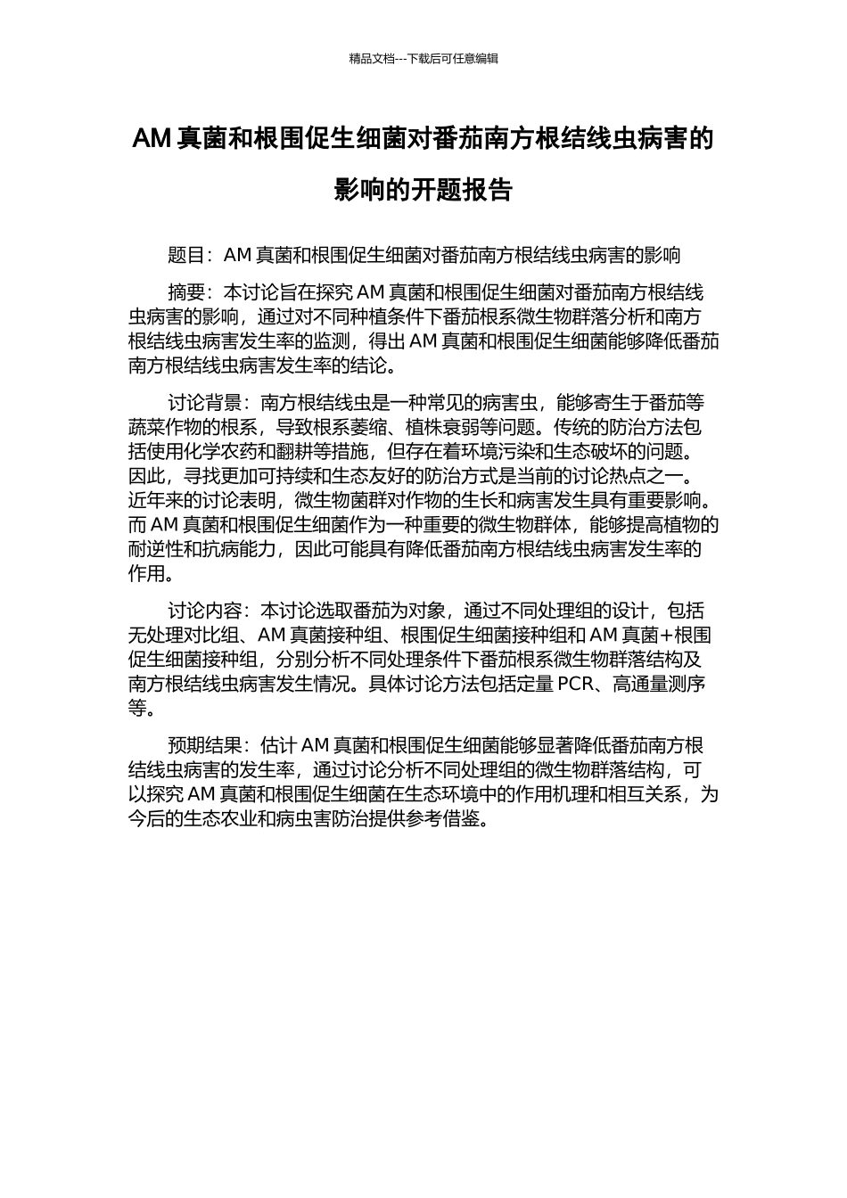 AM真菌和根围促生细菌对番茄南方根结线虫病害的影响的开题报告_第1页