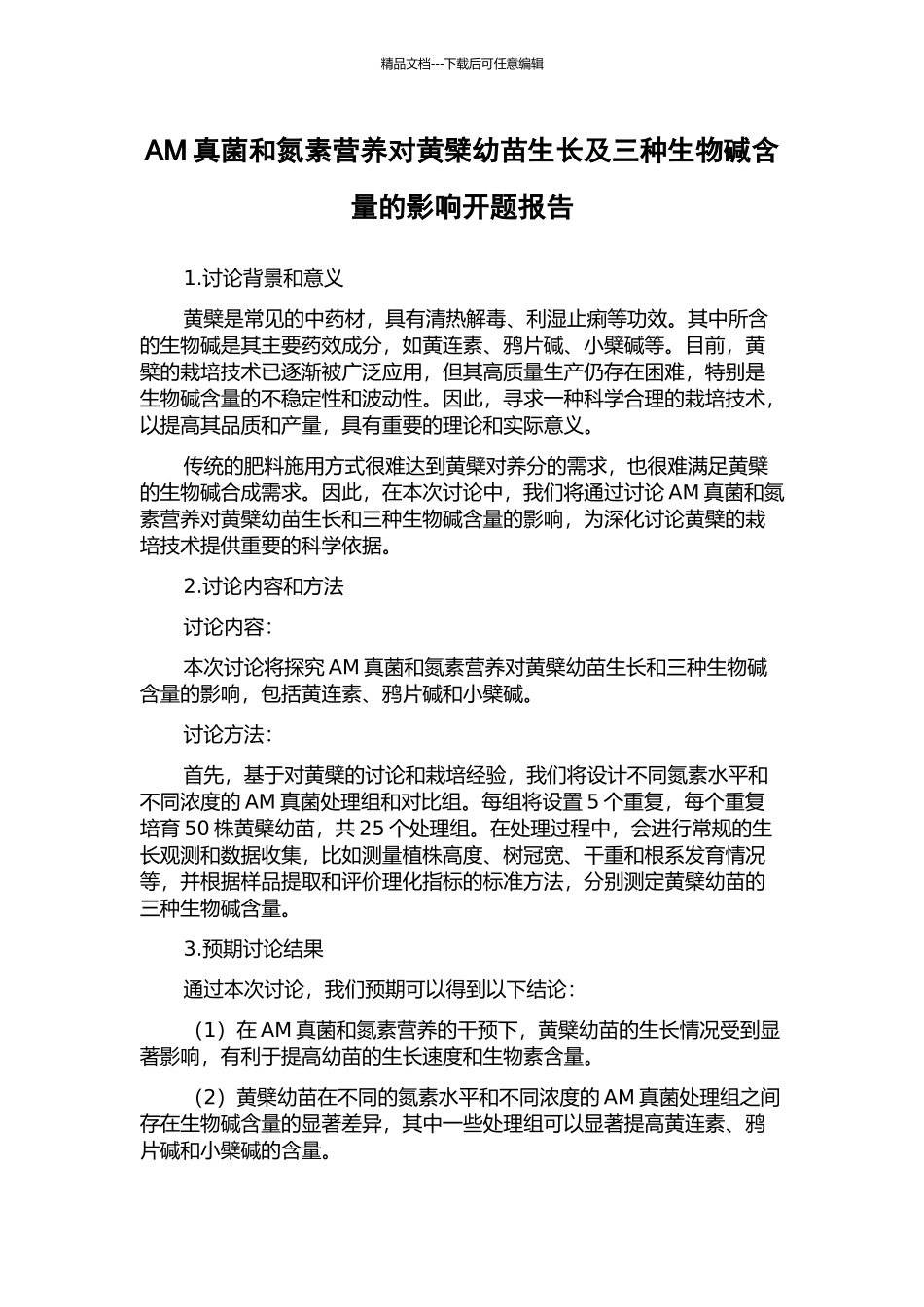 AM真菌和氮素营养对黄檗幼苗生长及三种生物碱含量的影响开题报告_第1页