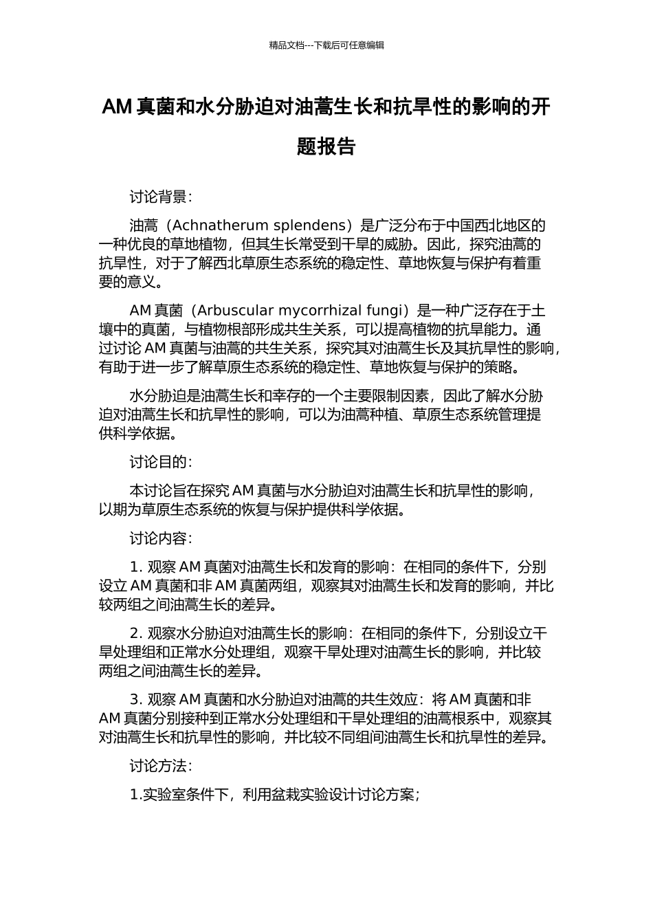 AM真菌和水分胁迫对油蒿生长和抗旱性的影响的开题报告_第1页
