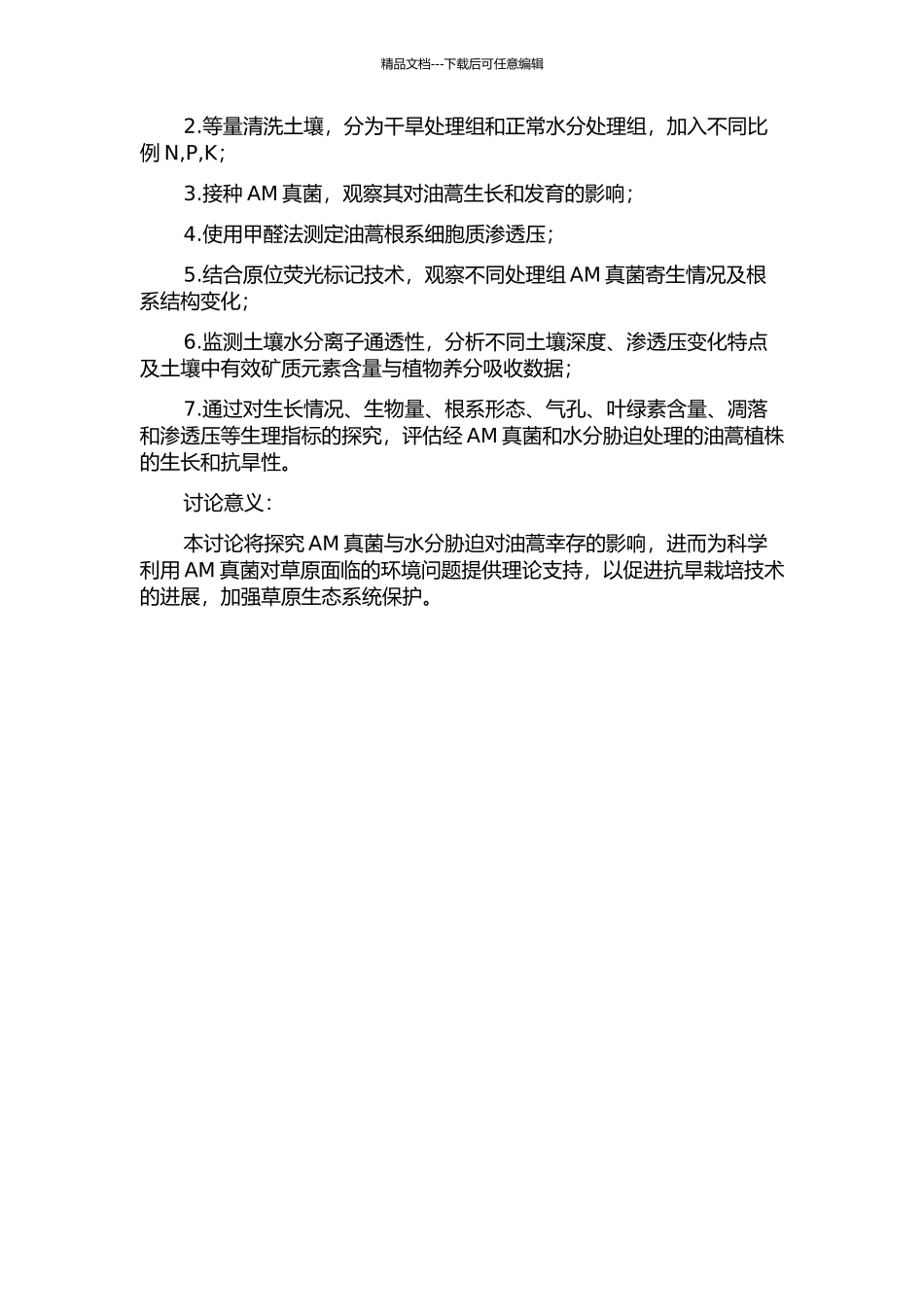 AM真菌和水分胁迫对油蒿生长和抗旱性的影响的开题报告_第2页