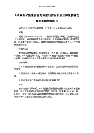 AM真菌和氮素营养对黄檗幼苗生长及三种生物碱含量的影响中期报告