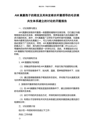 AM真菌孢子的萌发及其和发根农杆菌诱导的毛状根共生体系建立的研究的开题报告
