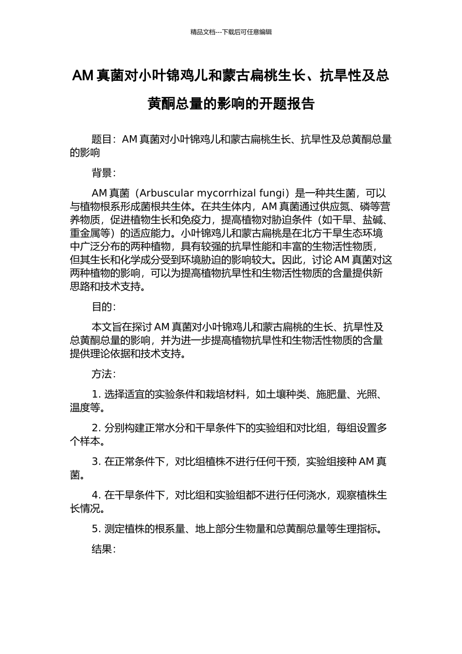 AM真菌对小叶锦鸡儿和蒙古扁桃生长、抗旱性及总黄酮总量的影响的开题报告_第1页