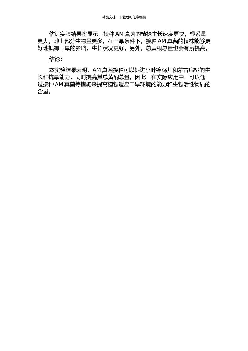 AM真菌对小叶锦鸡儿和蒙古扁桃生长、抗旱性及总黄酮总量的影响的开题报告_第2页