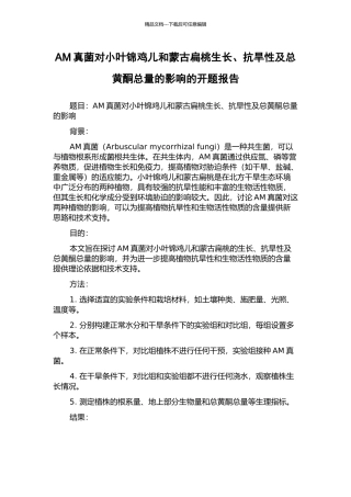 AM真菌对小叶锦鸡儿和蒙古扁桃生长、抗旱性及总黄酮总量的影响的开题报告