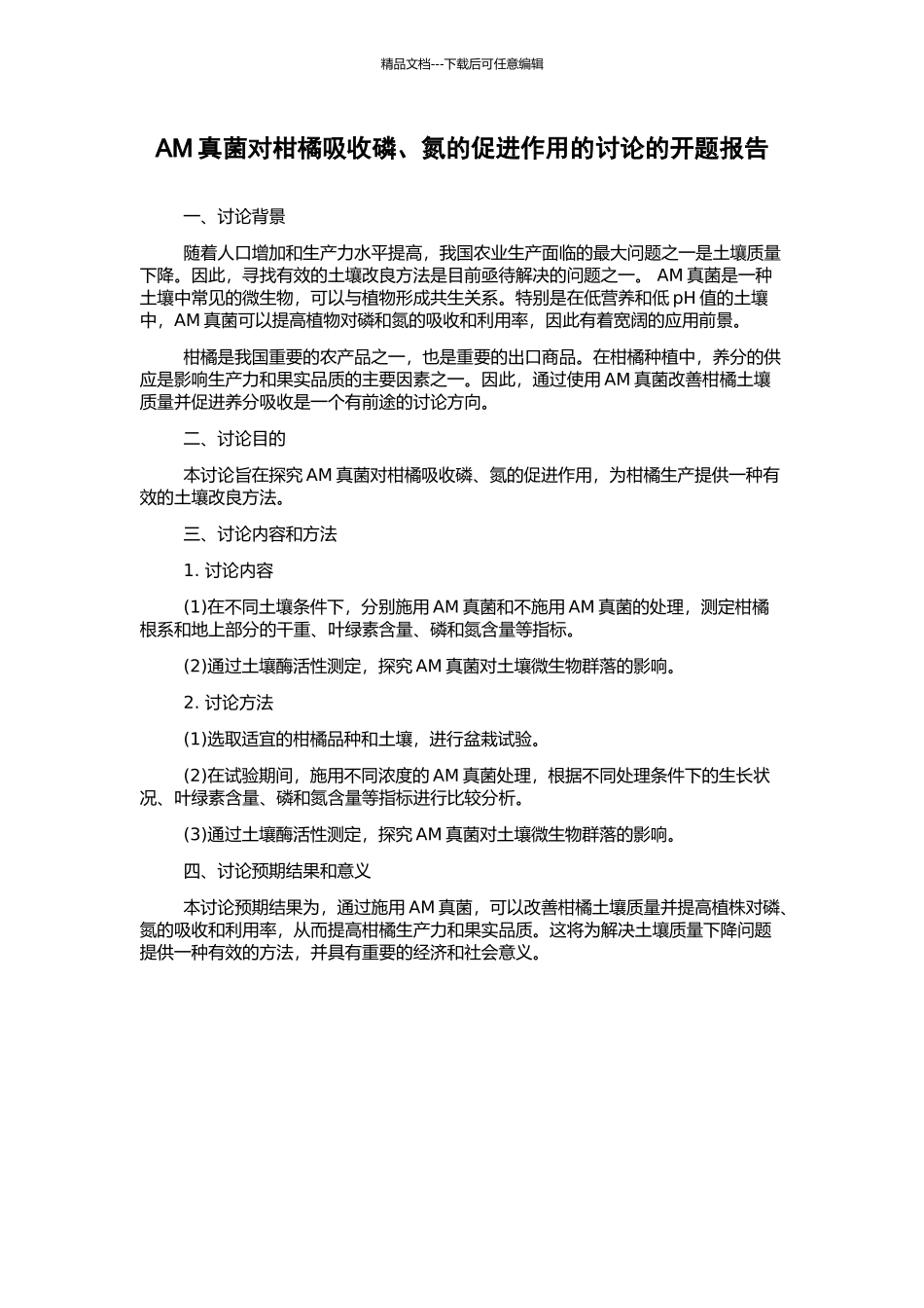 AM真菌对柑橘吸收磷、氮的促进作用的研究的开题报告_第1页