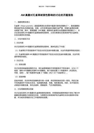 AM真菌对孔雀草耐荫性影响的研究的开题报告