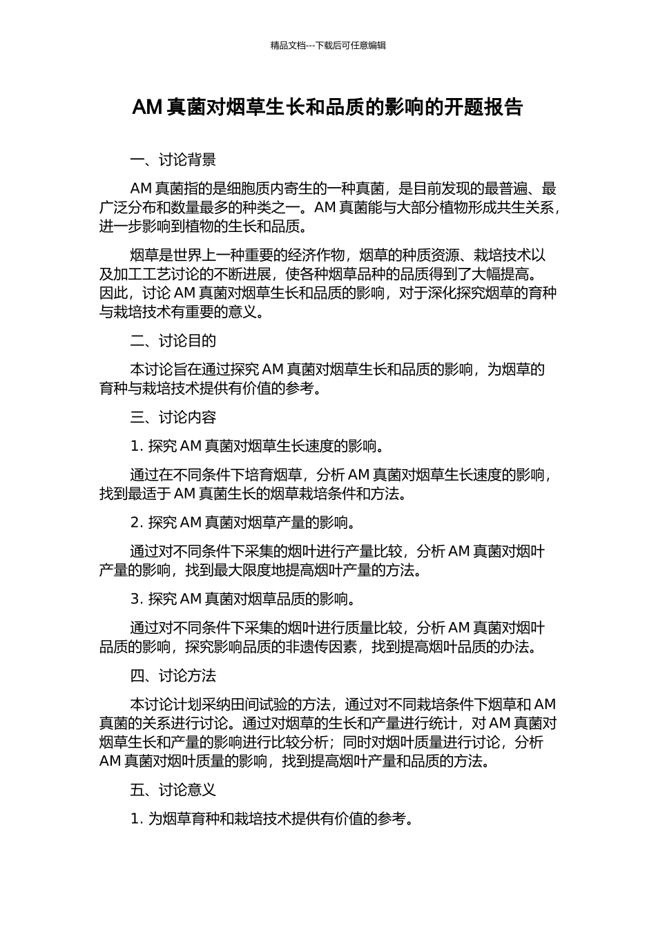 AM真菌对烟草生长和品质的影响的开题报告_第1页