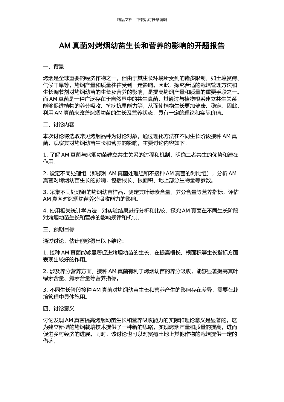 AM真菌对烤烟幼苗生长和营养的影响的开题报告_第1页