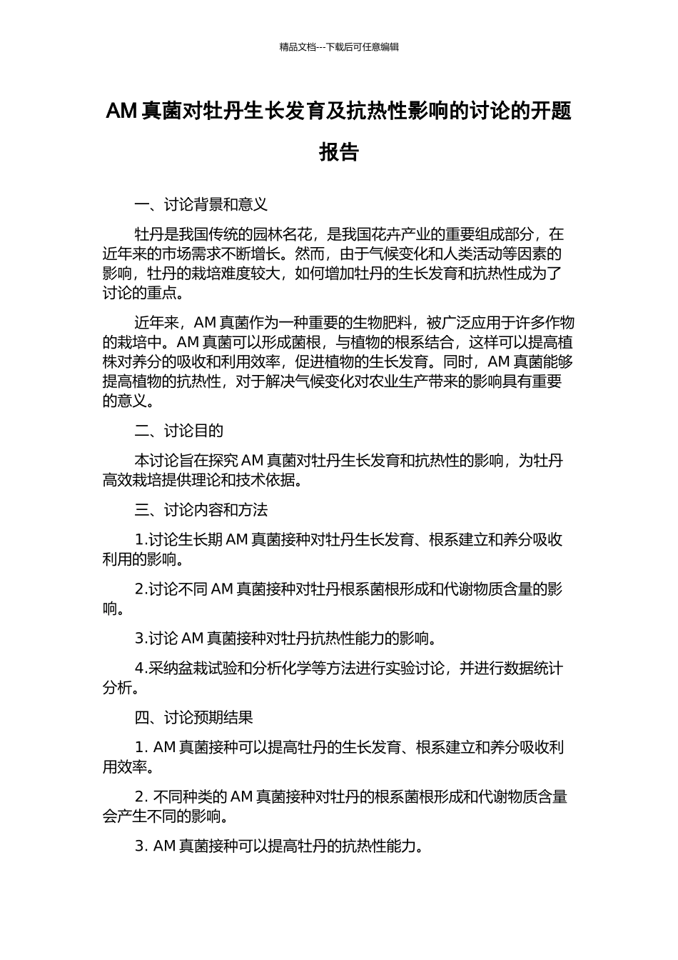 AM真菌对牡丹生长发育及抗热性影响的研究的开题报告_第1页