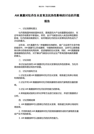 AM真菌对牡丹生长发育及抗热性影响的研究的开题报告