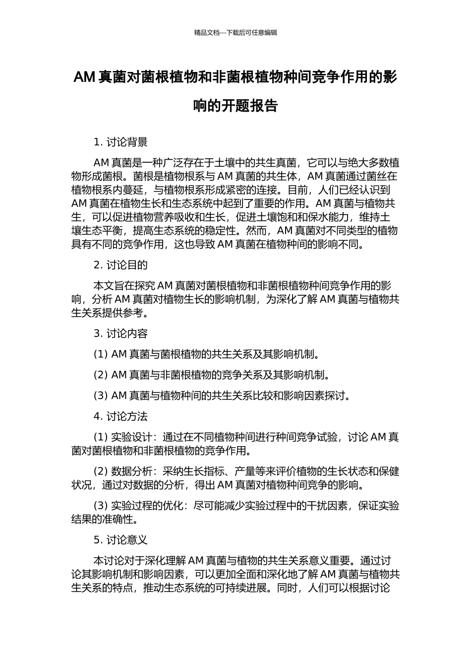 AM真菌对菌根植物和非菌根植物种间竞争作用的影响的开题报告_第1页