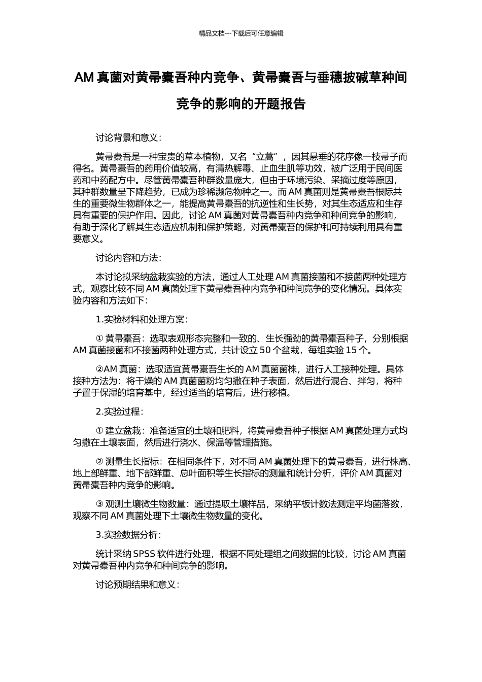 AM真菌对黄帚橐吾种内竞争、黄帚橐吾与垂穗披碱草种间竞争的影响的开题报告_第1页