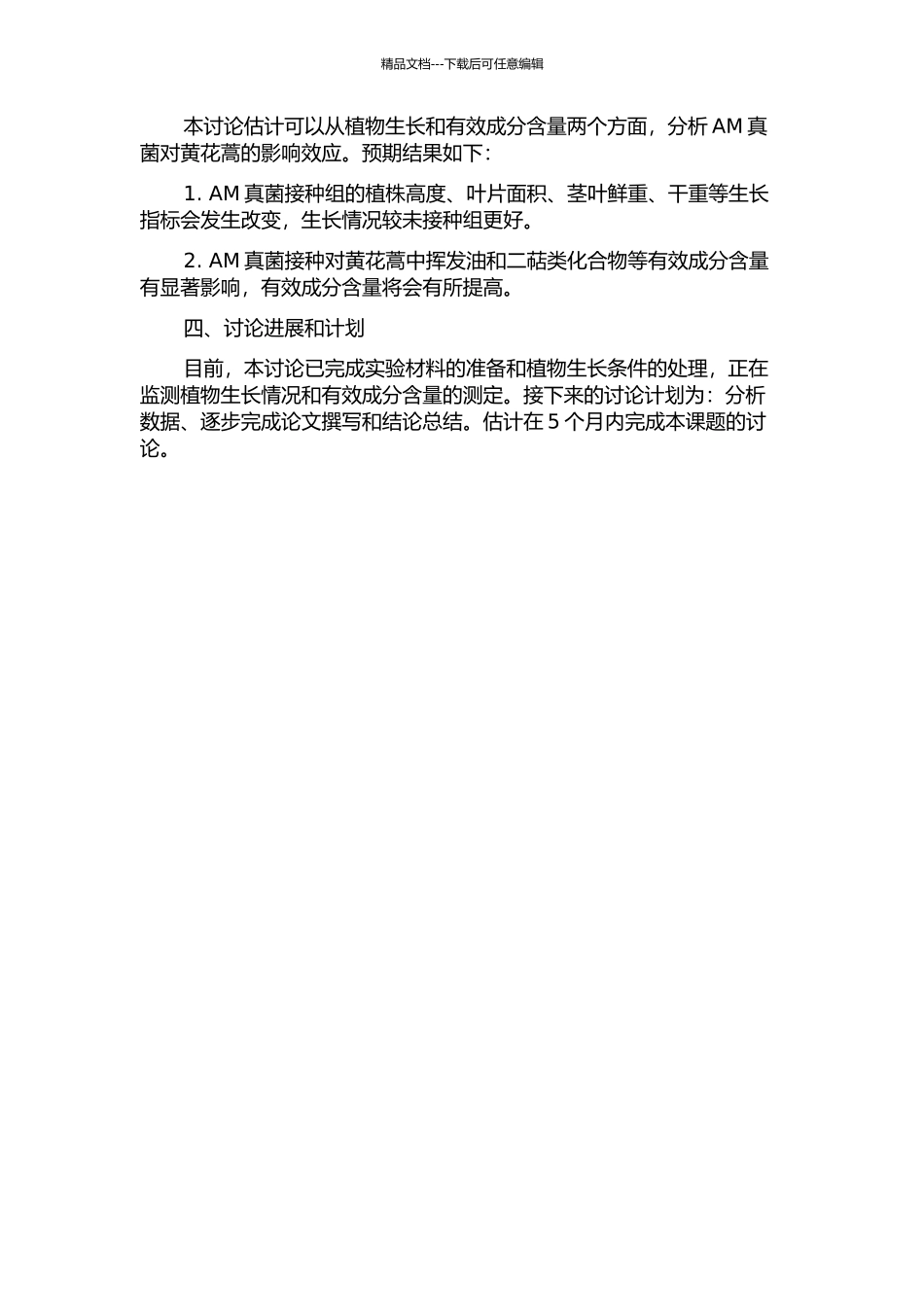 AM真菌对黄花蒿有效成分积累的效应研究的开题报告_第2页