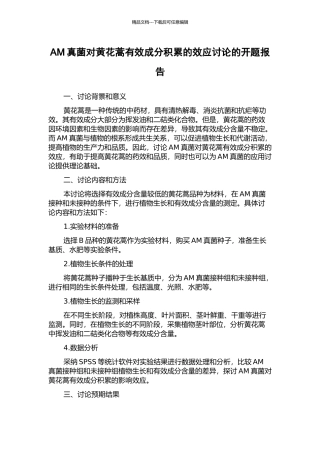 AM真菌对黄花蒿有效成分积累的效应研究的开题报告