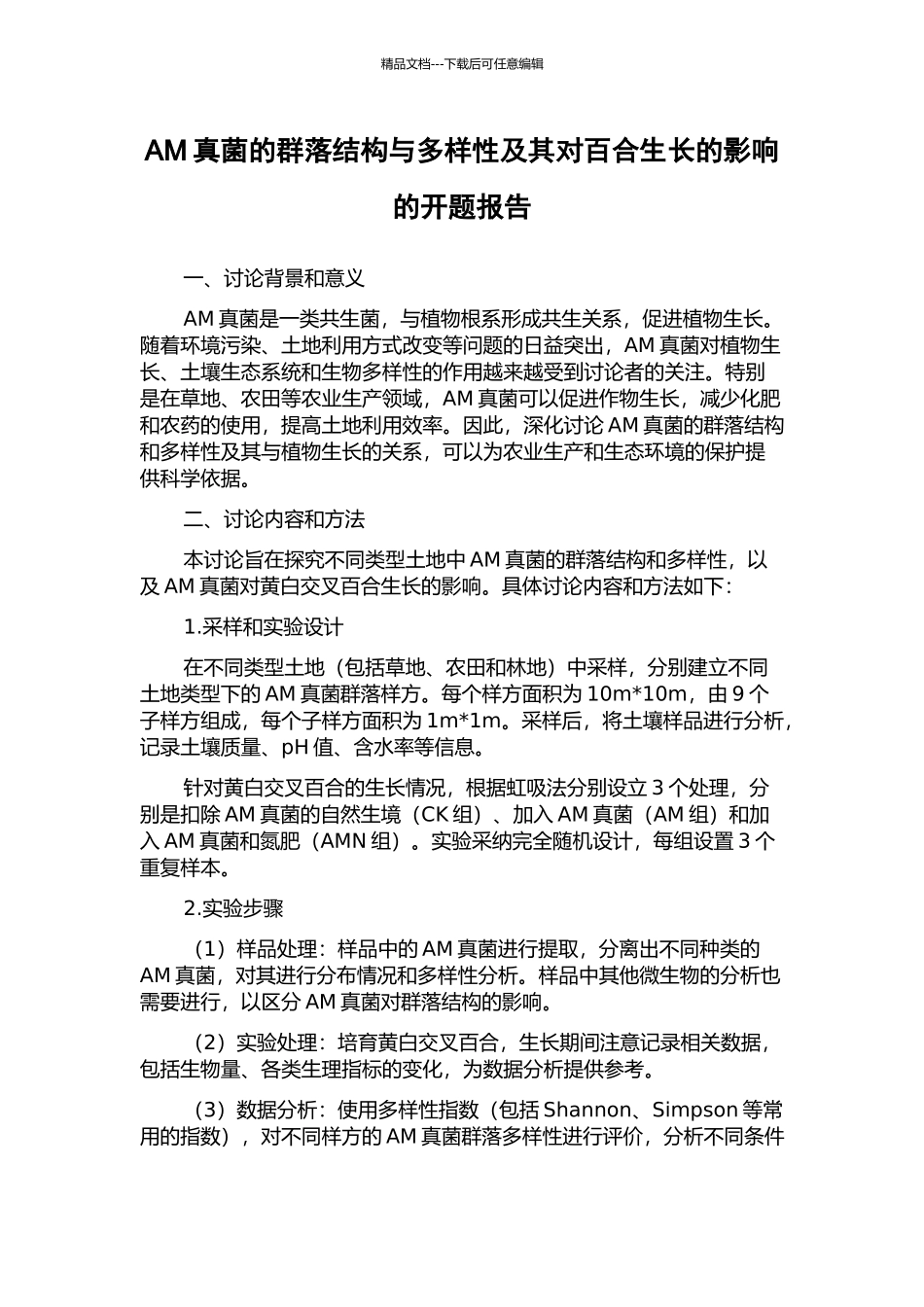 AM真菌的群落结构与多样性及其对百合生长的影响的开题报告_第1页
