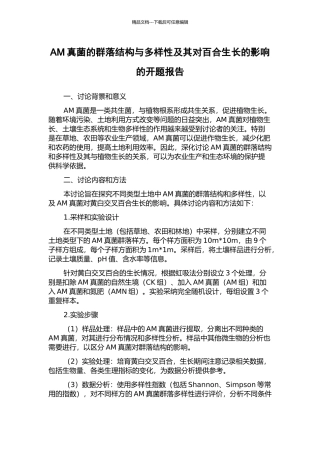 AM真菌的群落结构与多样性及其对百合生长的影响的开题报告